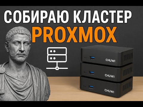 Видео: Chuwi UBox обзор | Мини-ПК для домашнего сервера и кластера Proxmox