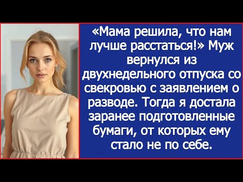 Видео: «Мама решила, что нам лучше расстаться!» Муж вернулся из отпуска со свекровью с заявлением о разводе