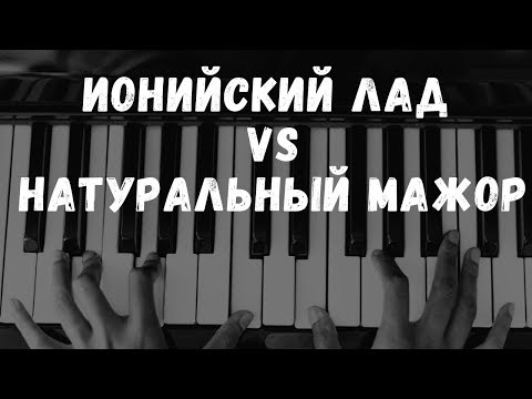 Видео: ИОНИЙСКИЙ ЛАД И МАЖОР - В ЧЕМ РАЗНИЦА?