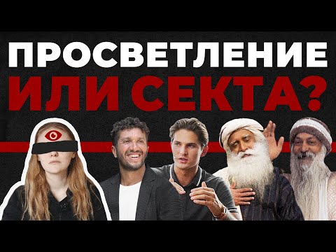 Видео: ЧЕМ ОПАСНЫ ГУРУ: от любви до рабства | просветление или секта?