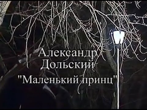 Видео: Александр Дольский "Маленький принц"