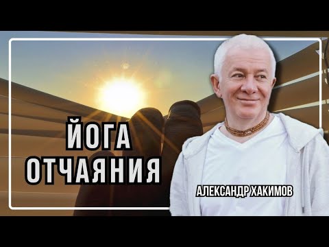 Видео: Вера и знание рассеивают отчаяние - Александр Хакимов