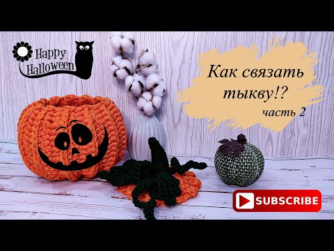 Видео: Как связать тыкву. Часть 2. Корзинка тыква крючком из шнура или Как связать корзинку тыкву.