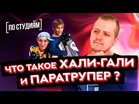 Видео: Вся правда о гр. Леприконсы и песне "Хали-гали, паратрупер"!  [ПО СТУДИЯМ]