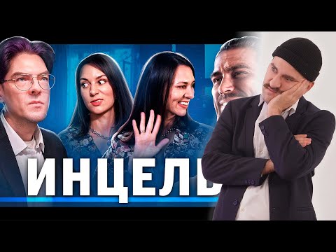 Видео: ПОЧЕМУ У ТЕБЯ НЕТ ДЕВУШКИ? - Разбор видео об инцелах