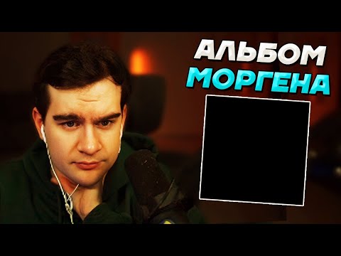 Видео: Братишкин СЛУШАЕТ АЛЬБОМ МОРГЕНШТЕРНА