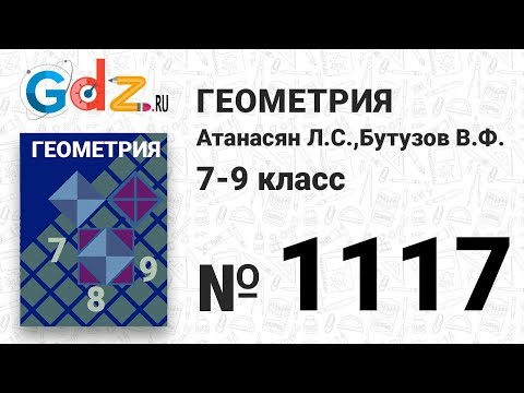 Видео: № 1117 - Геометрия 7-9 класс Атанасян