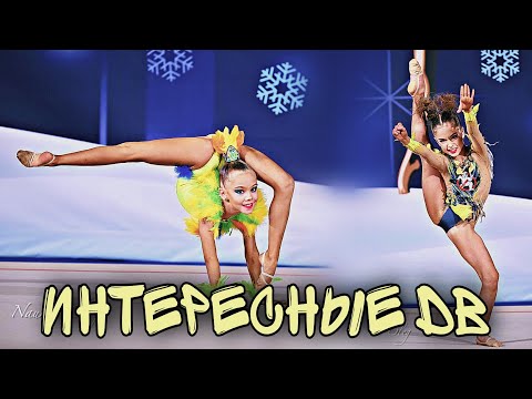 Видео: Интересные DB | КОМБИНИРОВАННЫЕ элементы | акробатические трюки в художественной гимнастике