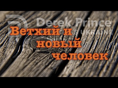 Видео: Дерек Принс  -027 "Ветхий и новый человек"