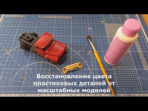Видео: Восстановление цвета пластиковых деталей от масштабных моделей
