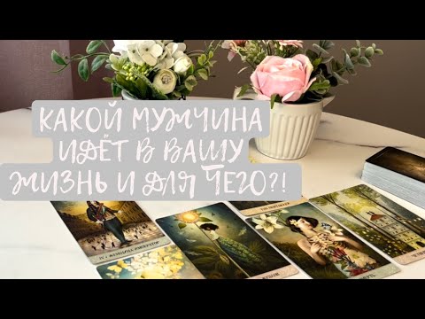 Видео: КАКОЙ МУЖЧИНА ВОЙДЁТ В ВАШУ ЖИЗНЬ И ДЛЯ ЧЕГО‼️‼️‼️