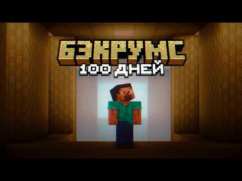 Видео: 100 ДНЕЙ чтобы выбраться из БЕКРУМС Minecraft выживание 