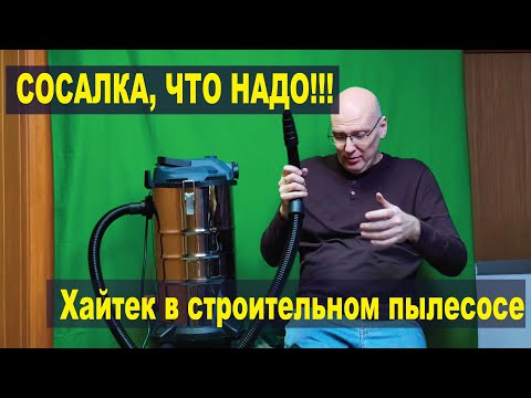Видео: Отличный  пылесос для мастерской. Куча неожиданных и полезных функций.