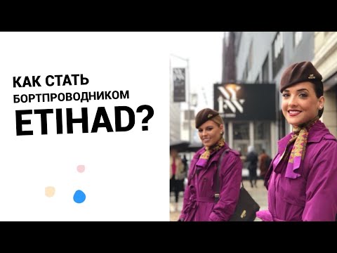 Видео: Собеседование в Etihad