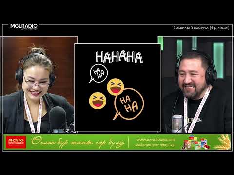 Видео: Үдийн хачир | 2023-01-27 Сэдэв: Хөгжилтэй постууд (4-р хэсэг)