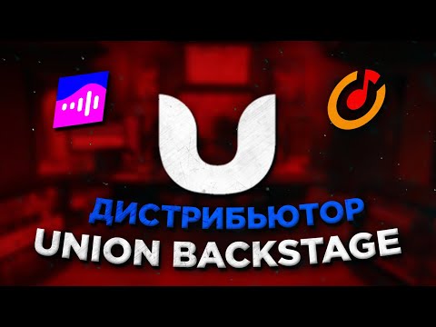 Видео: UNION BACKSTAGE | ЛУЧШИЙ БЕСПЛАТНЫЙ ДИСТРИБЬЮТОР