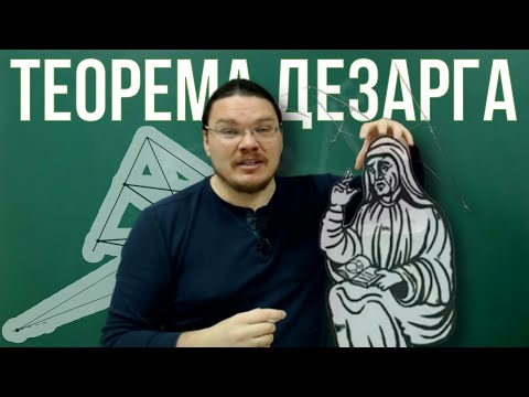 Видео: Теорема Дезарга. Стереометрия помогает планиметрии | Ботай со мной #066 | Борис Трушин |