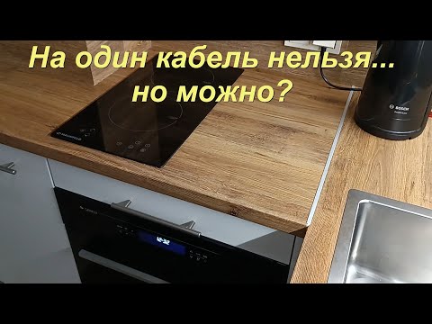 Видео: Подключение варочной панели и духовки. На один кабель нельзя или можно?