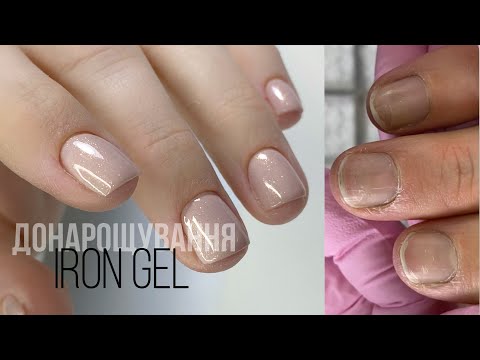 Видео: легке донарощування IRON GEL Dark @riornails