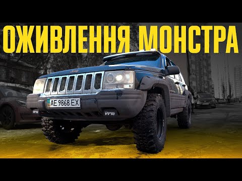 Видео: Знайшли та ВОСКРЕСИЛИ справжнього МОНСТРА - Jeep Grand Cherokee за 2500$