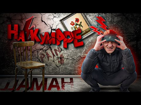 Видео: Шаман на Кумаре! Роковая встреча!