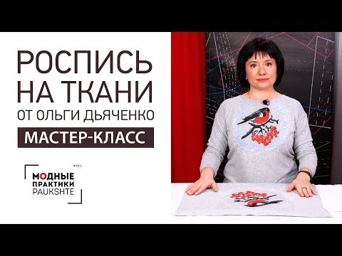 Видео: Мастер-класс по росписи по ткани от Ольги Дьяченко. Делаем рисунок акриловыми красками на ткани.