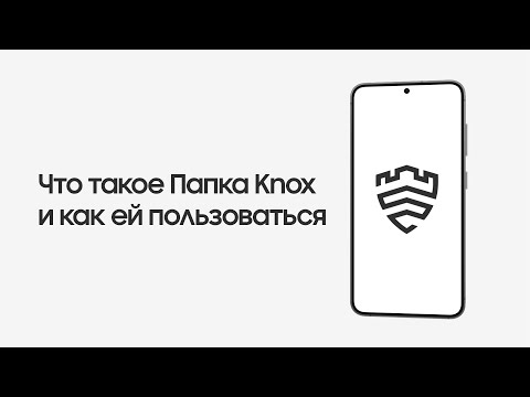 Видео: Папка Knox: как хранить файлы и приложения максимально безопасно