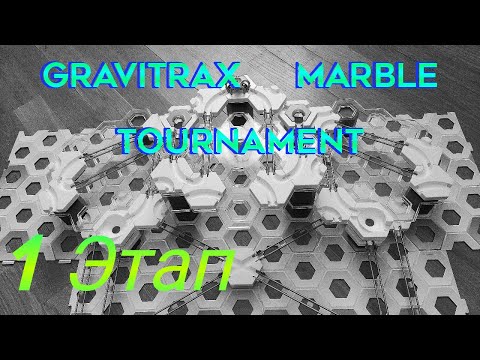 Видео: Gravitrax Marble Tournament. 1 этап || Симметричная трасса