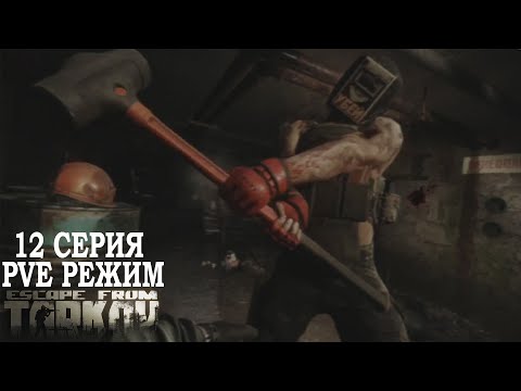 Видео: Тарков ПВЕ Режим - Серия 12. Прокачка с нуля в PVE Escape from Tarkov