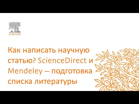 Видео: Как написать научную статью? ScienceDireсt и Mendeley – подготовка списка литературы