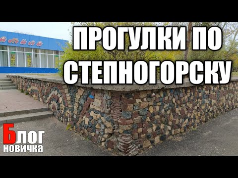 Видео: Степногорск. Прогулка сквозь дворы.