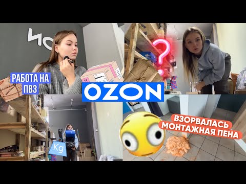 Видео: ОДИН ДЕНЬ ИЗ ЖИЗНИ СОТРУДНИКА пвз OZON☺️