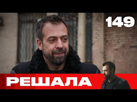Видео: Решала | Сезон 7 | Выпуск 149