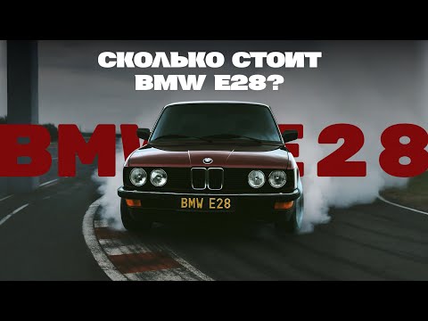 Видео: BMW E28: Сколько стоил год восстановления? Поставили на учет! Первая выставка!