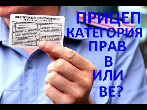Видео: Когда нужна категория ВЕ? всё о прицепах.