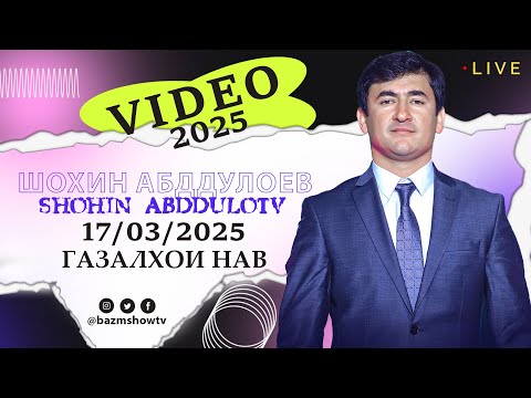 Видео: Шохин Абдуллоев Газалхои Нав 2025 - Shohin Abdulloev 2025