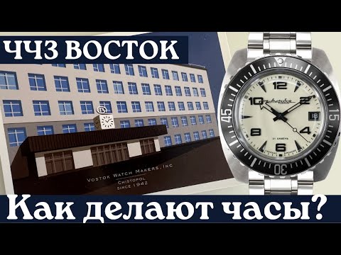 Видео: ЧЧЗ ВОСТОК. Как делают часы Восток Амфибия и Командирские? Экскурсия на производство. (+English sub)