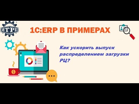 Видео: 1C:ERP в примерах. Как ускорить выпуск распределением загрузки РЦ