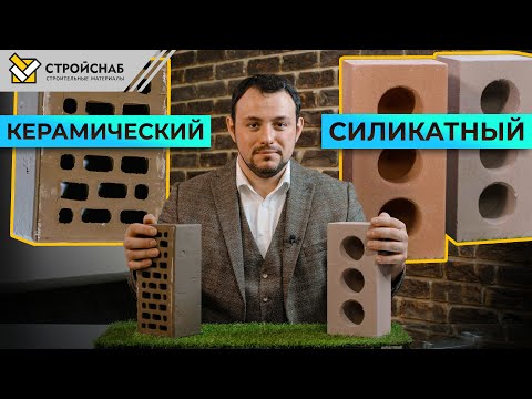 Видео: Силикатный или керамический лицевой кирпич. В чем разница / Керамический или Силикатный кирпич