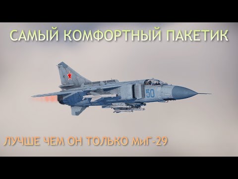 Видео: МиГ-23МЛ ЛУЧШИЙ ТОПОВЫЙ АВИАЦИОННЫЙ ПРЕМ, ОН РАЗОРВЁТ ВАШИХ ПРОТИВНИКОВ | War Thunder