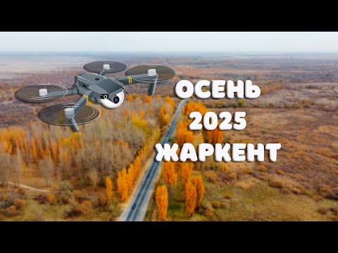 Видео: Осень 2025. Дорога в Жаркент