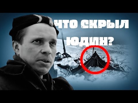 Видео: ЕДИНСТВЕННЫЙ ВЫЖИВШИЙ ИЗ ГРУППЫ ДЯТЛОВА: КЕМ БЫЛ ЮДИН НА САМОМ ДЕЛЕ?