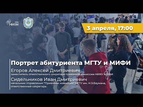Видео: Портрет абитуриента МГТУ и МИФИ | 2024