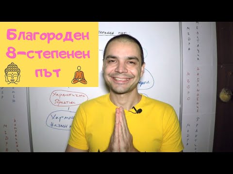 Видео: 8-те стъпки на Буда за спокоен и щастлив живот (Будизъм, Будистка практика)