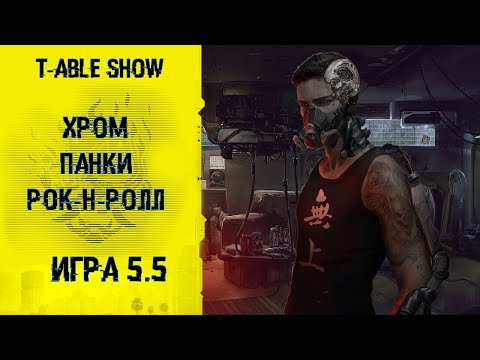 Видео: [Cyberpunk Red] Хром, Панки, Рок-н-ролл | Игра #5.5 [Перезалив]