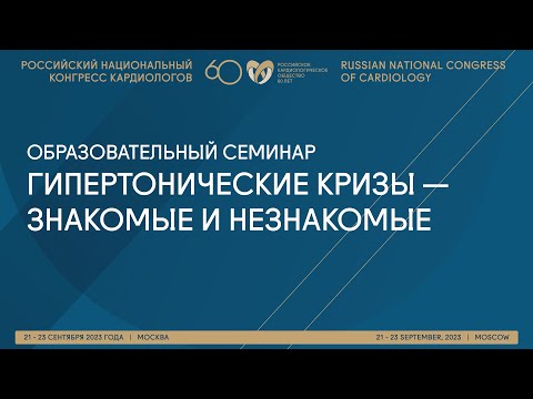 Видео: ГИПЕРТОНИЧЕСКИЕ КРИЗЫ — ЗНАКОМЫЕ И НЕЗНАКОМЫЕ