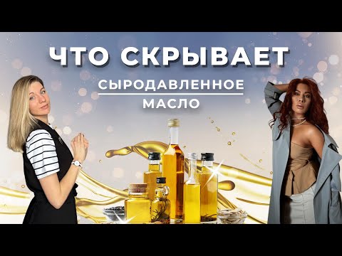 Видео: Что творит сыродавленное масло
