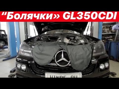 Видео: Типичные болячки Mercedes GL350CDI W164 или как не попасть на деньги из-за экономии на сервисе ?