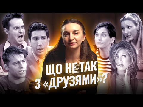 Видео: Чому нове покоління не сприймає серіал “Друзі”?