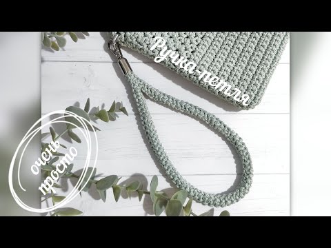 Видео: Вяжем Ручку-петлю